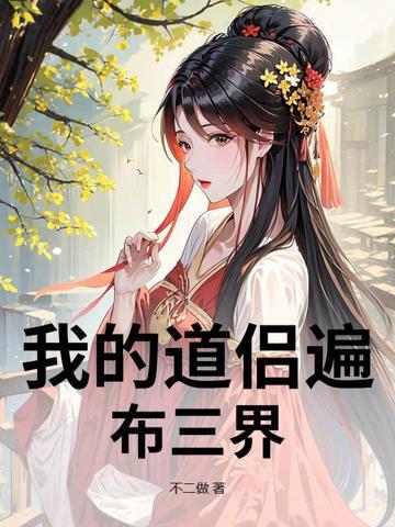 我的道侣来自地球全文