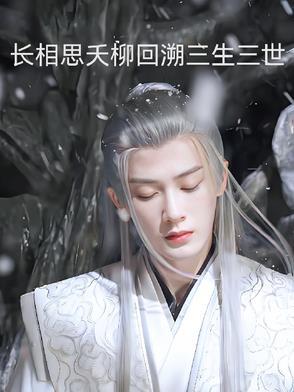 长相思相柳番外