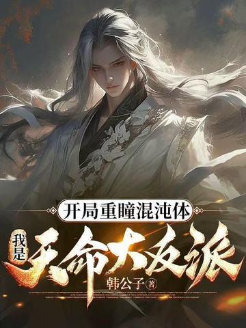 开局获得混沌重瞳