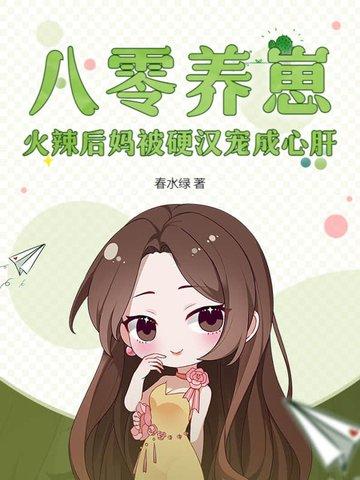 八零小后妈致富忙