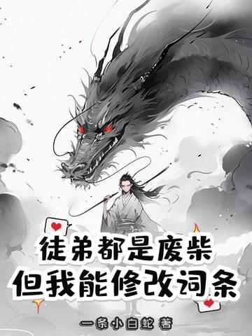 我的徒弟都是废物