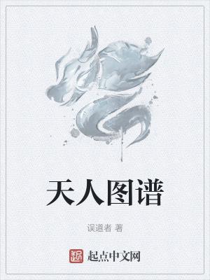 天人图谱在线观看
