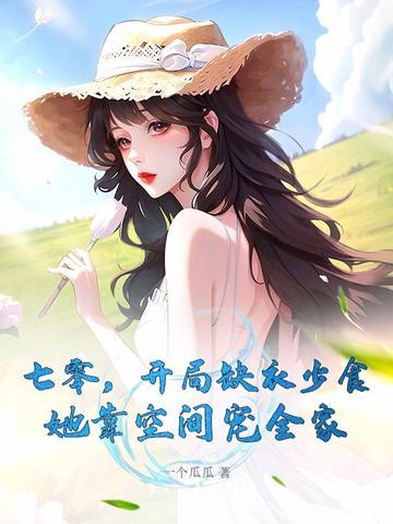 她靠空间宠全家 一个瓜瓜