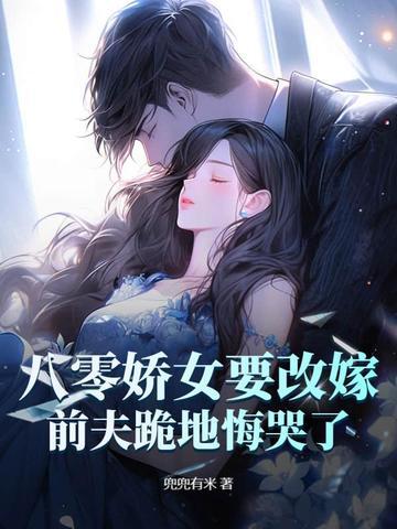 八零娇娇女 全文免费阅读