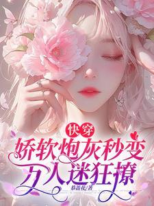 快穿之娇软迷人飞翼