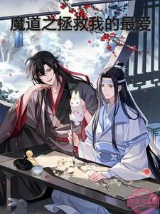 魔道祖师之视频拯救世界