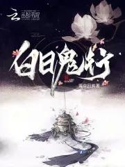 白日女鬼评价