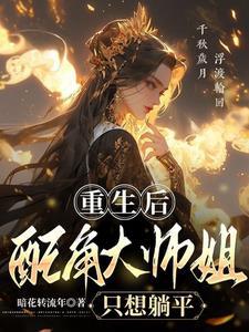 重生大师姐不想努力了全文免费阅读