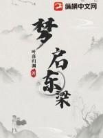 启东梁蕾