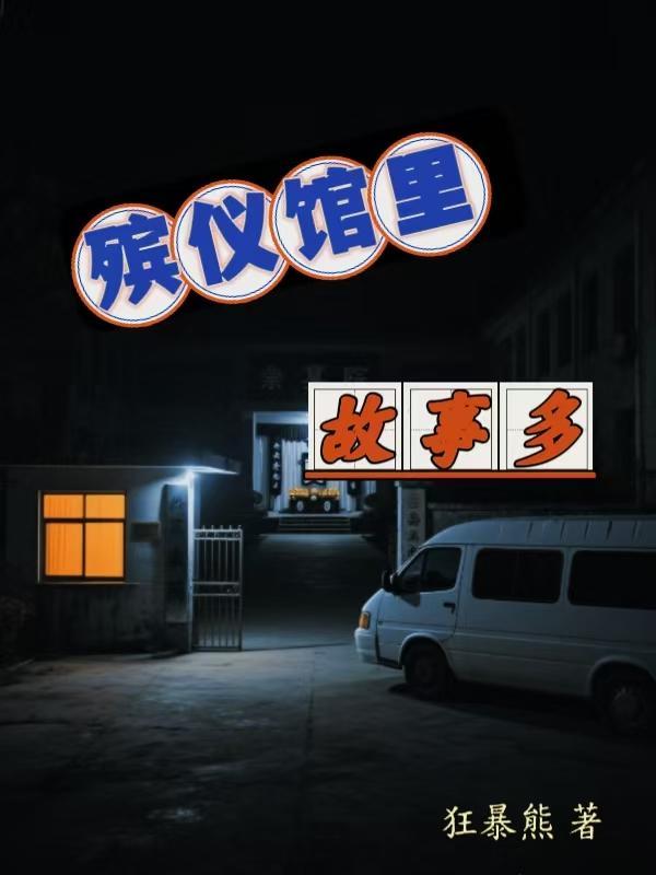 殡仪馆真实经历