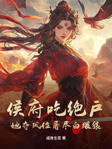 侯府唯一的女儿
