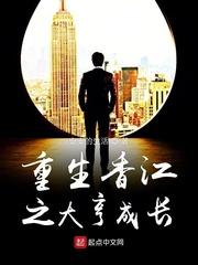 重生香江之大亨成长123