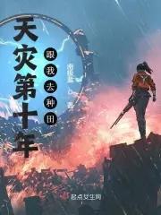 末世第十年跟我去种田