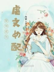 穿书成虐文女主的拯救文
