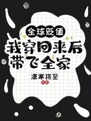 全球贬值我穿回来后带飞全家沈慈