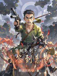 穿越到亮剑的抗战