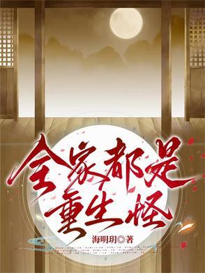 我全家都是重生者