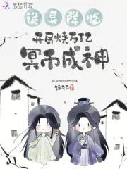 开局诡秘天赋焚尸就能变强