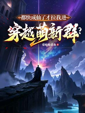 我都快成仙了你说让我