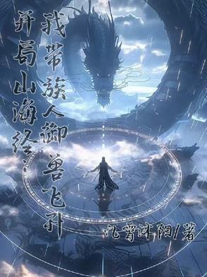开局从山海经开始