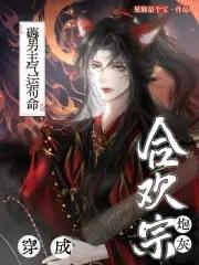 穿成合欢宗女修后什么云