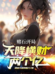 开局做赌神