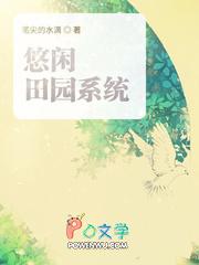 穿越之悠闲田园居