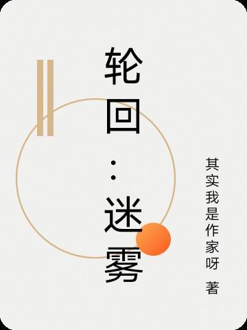 轮回by