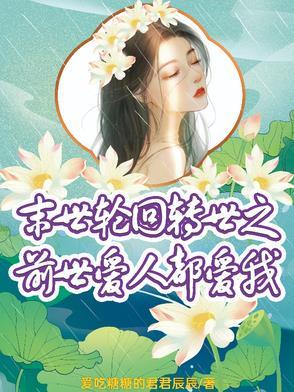 末世轮回免费阅读