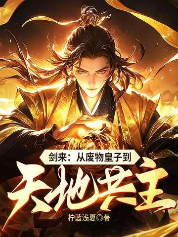 无弹窗剑来