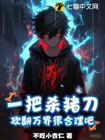 一把杀猪刀的歌曲是什么