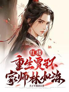 红楼梦重生之贾环