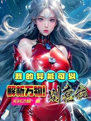 我的异能有点强