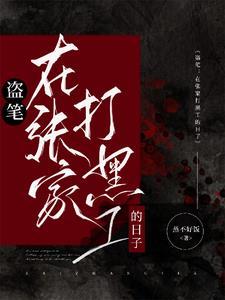 从盗墓笔记开始盗墓