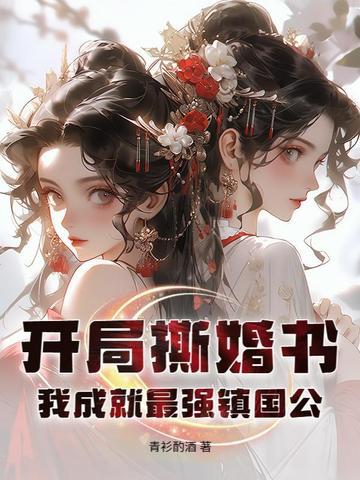 开局撕婚书我成就最强镇国公免费阅读