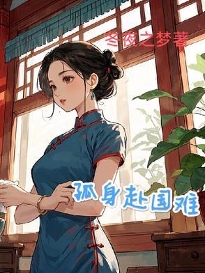 先驱赴国难