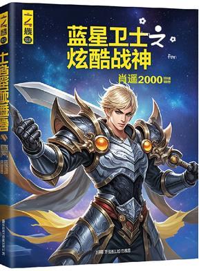 蓝星战士最新版