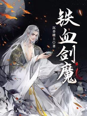 易铁血剑豪