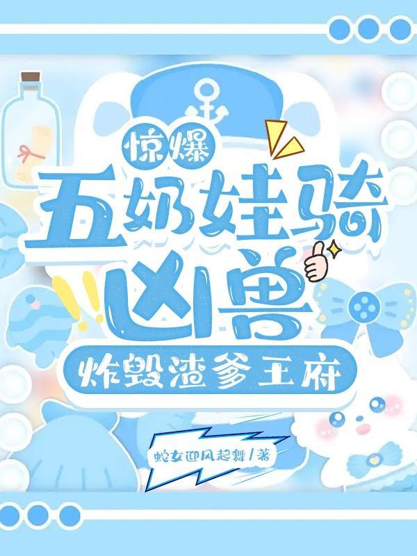 她带着四个天才萌宝归来
