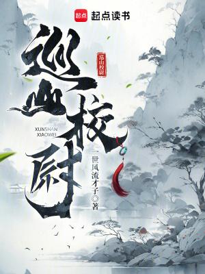 巡山是什么意思