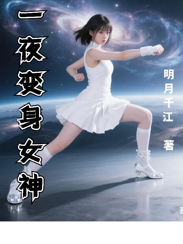 我一夜之间变成了女生600字作文