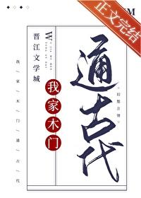 我家木门通古代 林回星