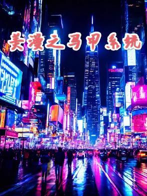 美漫之最强系统笔趣阁