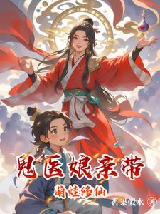 鬼医娘亲天才萌宝免费阅读全文娘
