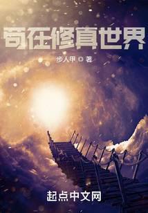苟着的修真