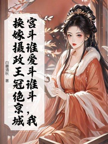 重生摄政王妃的