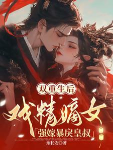 重生后 王妃忙着掐桃花