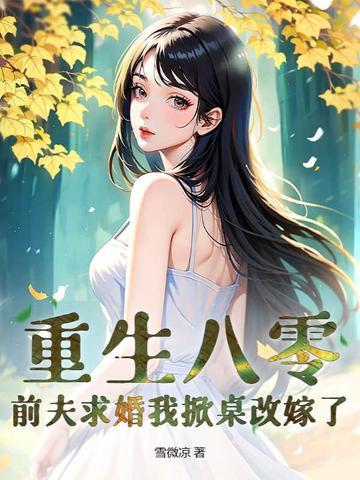 八零小甜妻霸道冷少宠上瘾