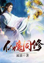 仙魔同修叶小川TXT
