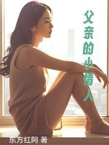 父亲的小情人在线阅读